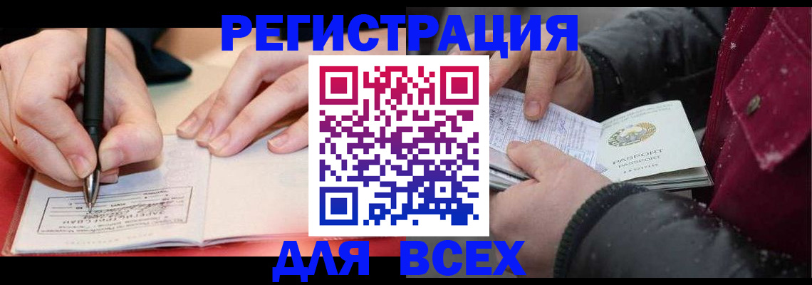 временная регистрация для всех в Исилькуле